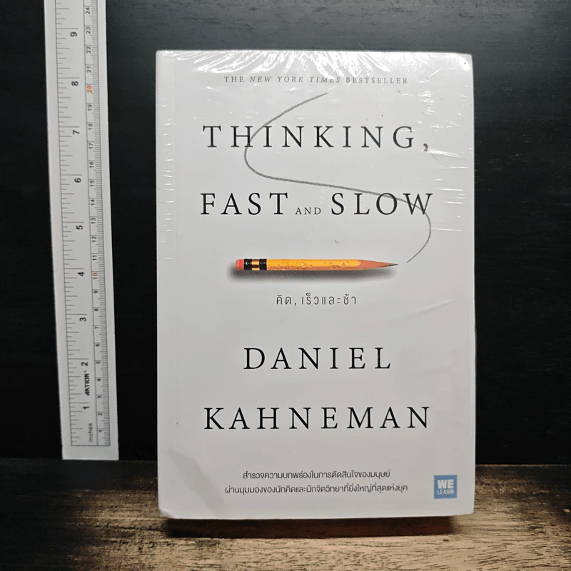 Thinking, Fast and Slow คิด, เร็วและช้า - Daniel Kahneman รูปที่ 1