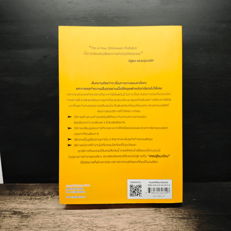 The 4-Hour Workweek ทำน้อยแต่รวยมาก - Timothy Ferriss รูปที่ 2