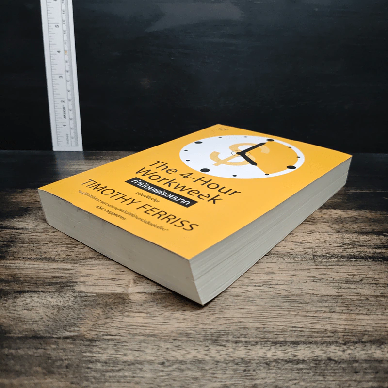 The 4-Hour Workweek ทำน้อยแต่รวยมาก - Timothy Ferriss รูปที่ 4