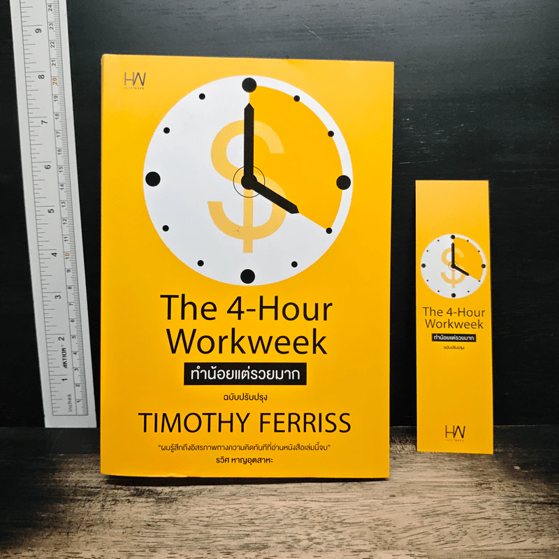 The 4-Hour Workweek ทำน้อยแต่รวยมาก - Timothy Ferriss รูปที่ 1