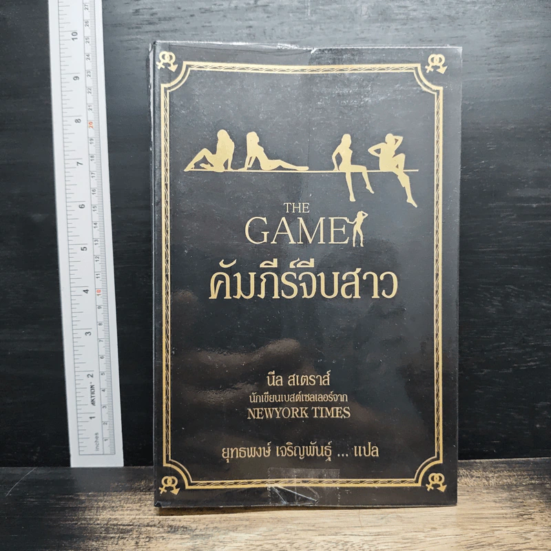 The Game: คัมภีร์จีบสาว - Neil Strauss รูปที่ 1