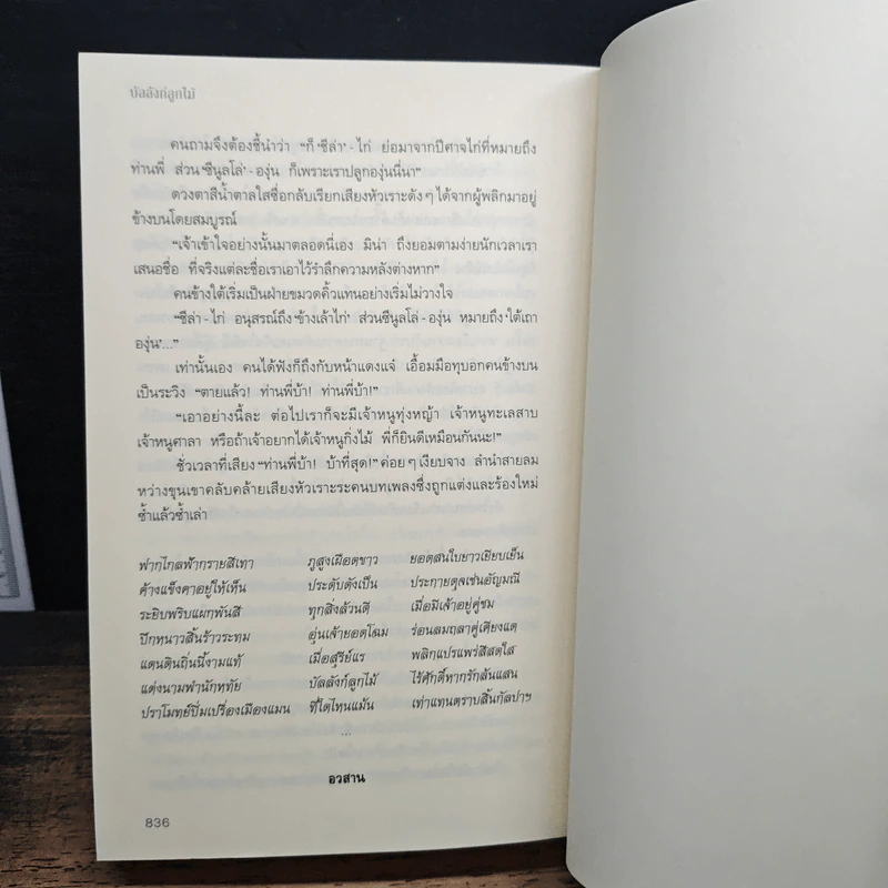 บัลลังก์ลูกไม้ - ปราปต์ รูปที่ 10