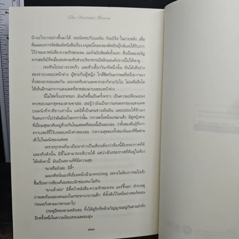 ความลับหลังกำแพงปราสาท - เคต มอร์ตัน รูปที่ 9