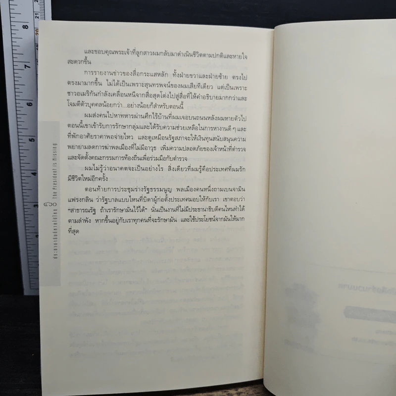 ประธานาธิบดีหายไปไหน THE PRESIDENT IS MISSING - บิล คลินตัน, เจมส์ แพตเตอร์สัน รูปที่ 8