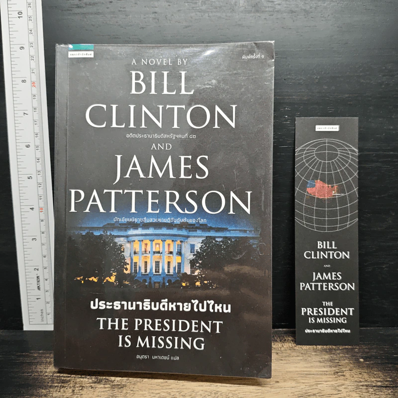 ประธานาธิบดีหายไปไหน THE PRESIDENT IS MISSING - บิล คลินตัน, เจมส์ แพตเตอร์สัน รูปที่ 1