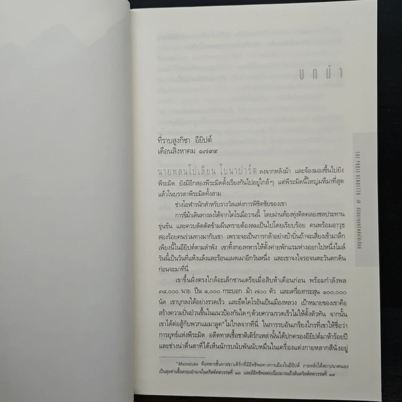 ปริศนาขุมทรัพย์นโปเลียน The Paris Vendetta - สตีฟ เบอร์รี รูปที่ 7