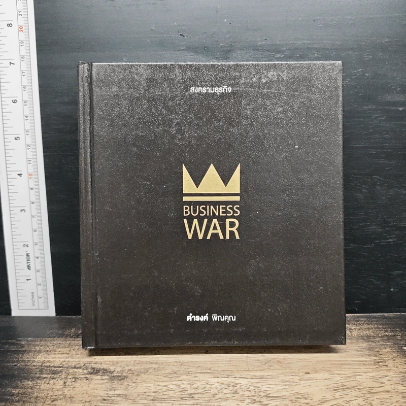 สงครามธุรกิจ Business War - ดำรงค์ พิณคุณ รูปที่ 1