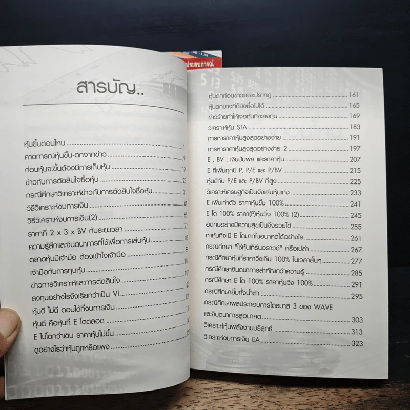 โรงเรียนสอนเล่นหุ้น เล่ม 1-2 - ชาย กิตติคุณาภรณ์ รูปที่ 11