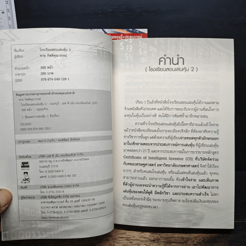 โรงเรียนสอนเล่นหุ้น เล่ม 1-2 - ชาย กิตติคุณาภรณ์ รูปที่ 10