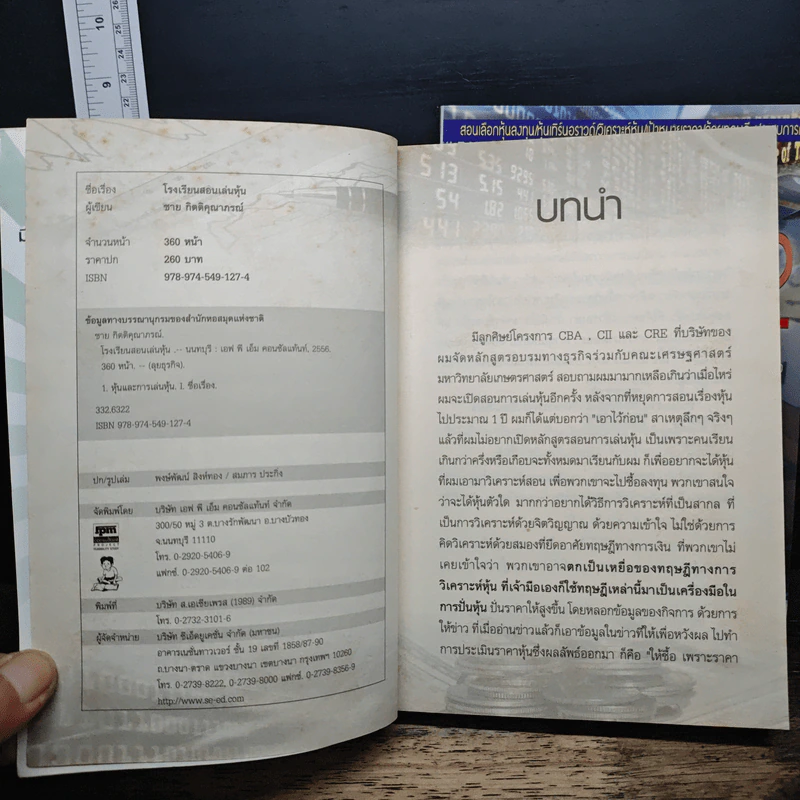 โรงเรียนสอนเล่นหุ้น เล่ม 1-2 - ชาย กิตติคุณาภรณ์ รูปที่ 6
