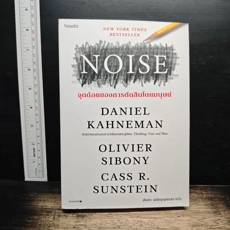 NOISE จุดด้อยของการตัดสินโดยมนุษย์ - Daniel Kahneman (แดเนียล คาฮ์นะมัน) รูปที่ 1
