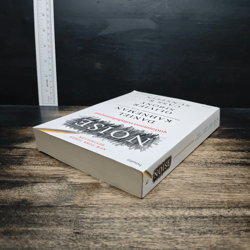 NOISE จุดด้อยของการตัดสินโดยมนุษย์ - Daniel Kahneman (แดเนียล คาฮ์นะมัน) รูปที่ 5