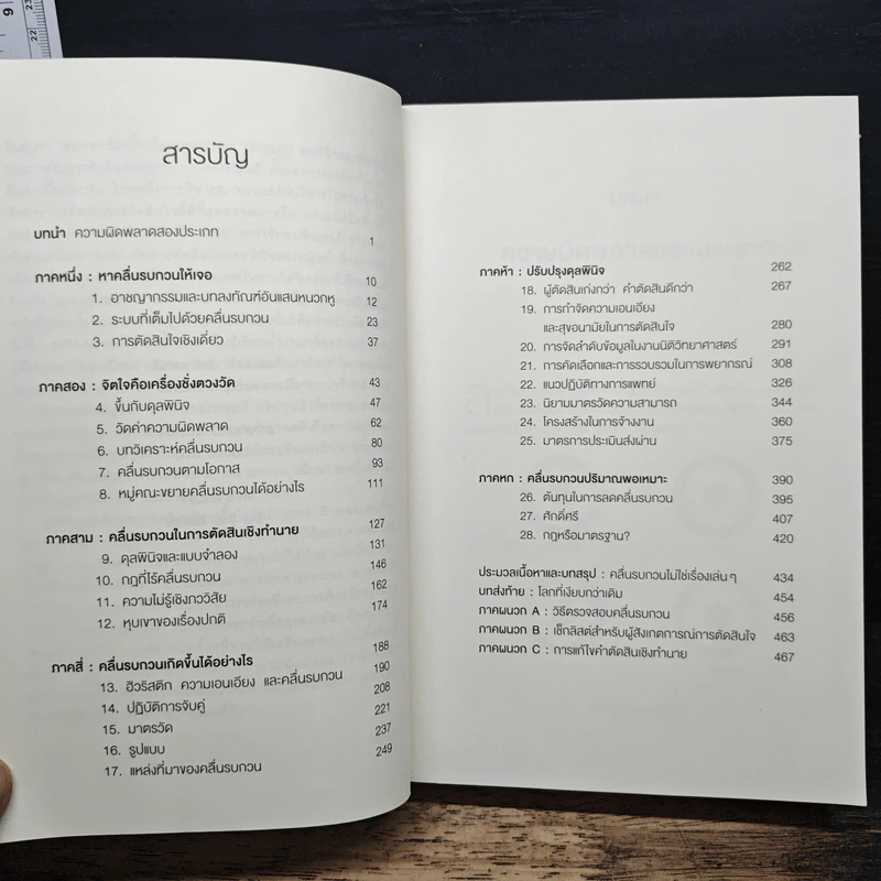 NOISE จุดด้อยของการตัดสินโดยมนุษย์ - Daniel Kahneman (แดเนียล คาฮ์นะมัน) รูปที่ 7