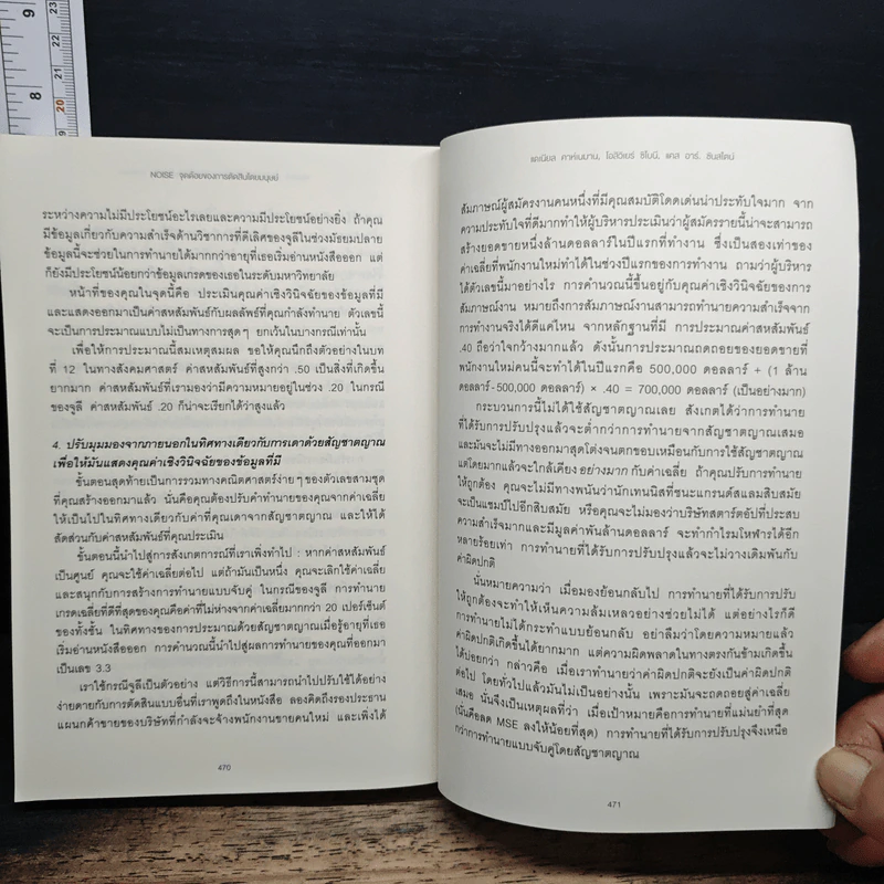 NOISE จุดด้อยของการตัดสินโดยมนุษย์ - Daniel Kahneman (แดเนียล คาฮ์นะมัน) รูปที่ 9