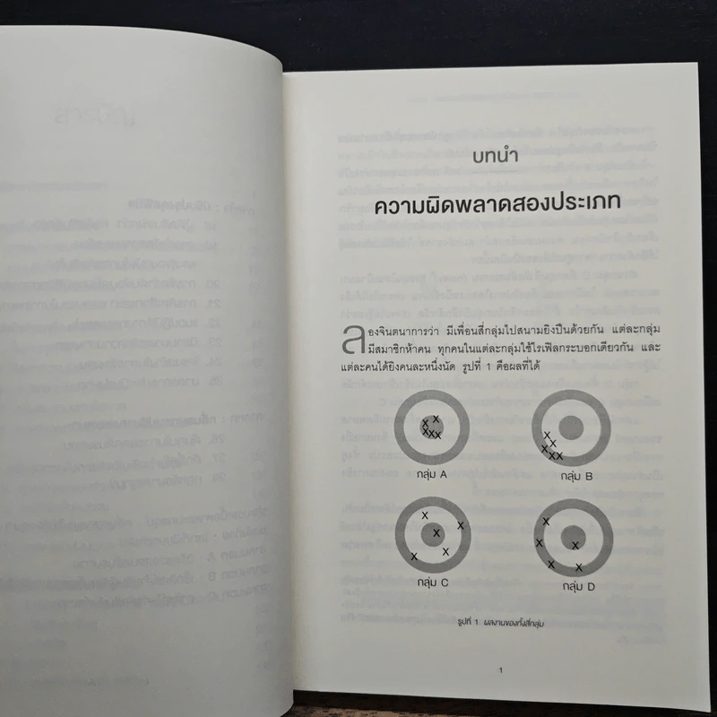 NOISE จุดด้อยของการตัดสินโดยมนุษย์ - Daniel Kahneman (แดเนียล คาฮ์นะมัน) รูปที่ 8