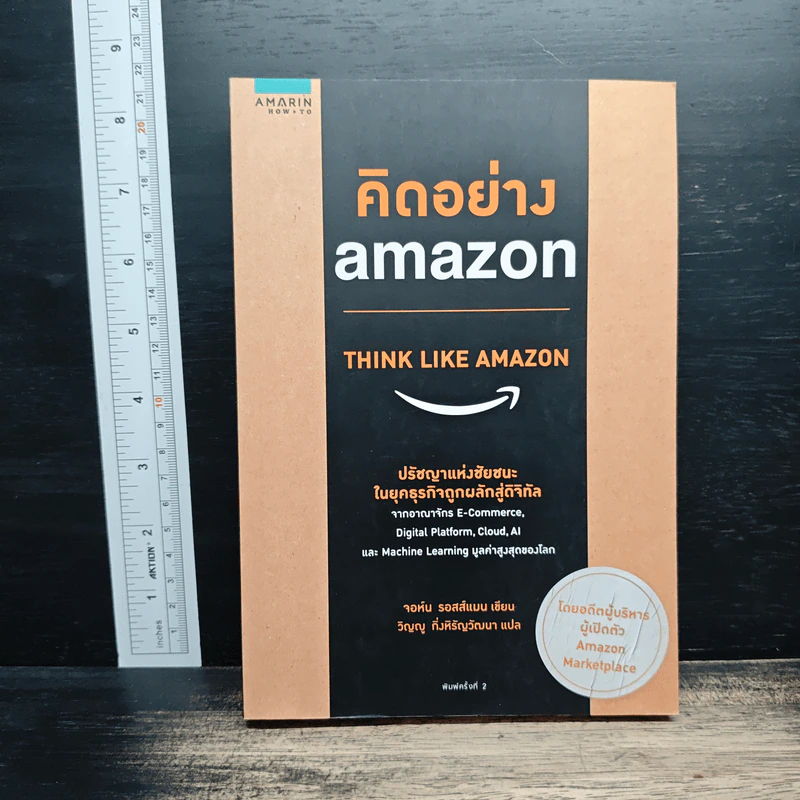 คิดอย่าง Amazon - จอห์น รอสส์แมน รูปที่ 1
