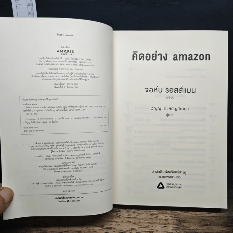คิดอย่าง Amazon - จอห์น รอสส์แมน รูปที่ 6