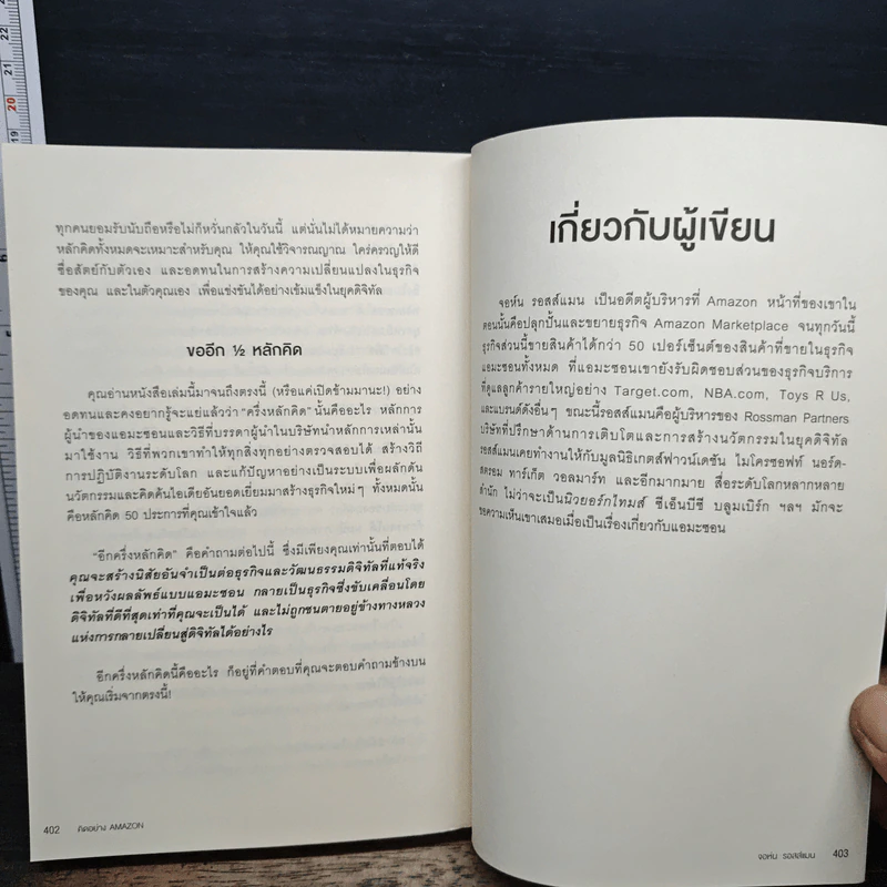 คิดอย่าง Amazon - จอห์น รอสส์แมน รูปที่ 11