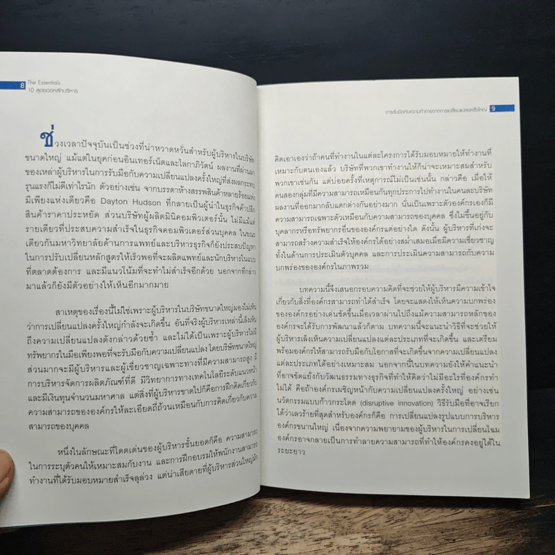 The Essentials 10 สุดยอดหลักบริหาร - มหาวิทยาลัยฮาร์วาร์ด รูปที่ 8