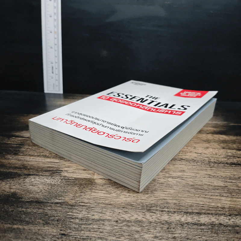 The Essentials 10 สุดยอดหลักบริหาร - มหาวิทยาลัยฮาร์วาร์ด รูปที่ 4
