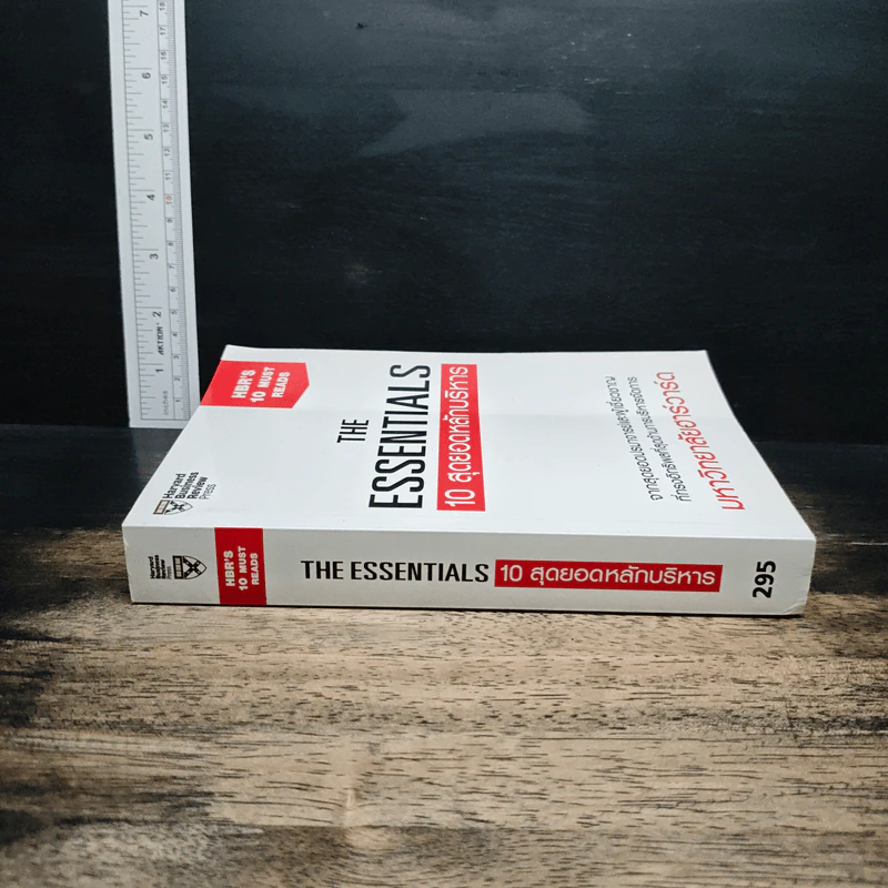 The Essentials 10 สุดยอดหลักบริหาร - มหาวิทยาลัยฮาร์วาร์ด รูปที่ 3