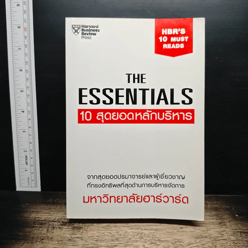 The Essentials 10 สุดยอดหลักบริหาร - มหาวิทยาลัยฮาร์วาร์ด รูปที่ 1