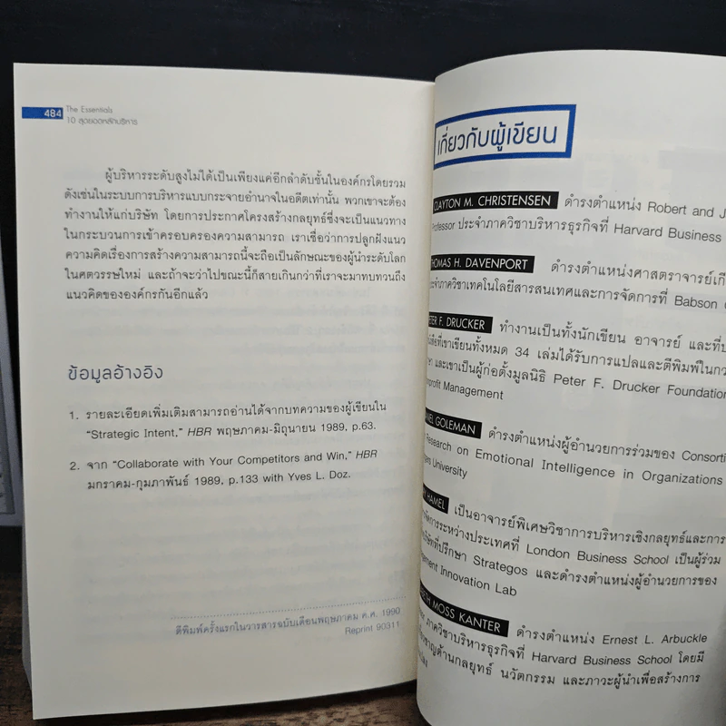 The Essentials 10 สุดยอดหลักบริหาร - มหาวิทยาลัยฮาร์วาร์ด รูปที่ 9