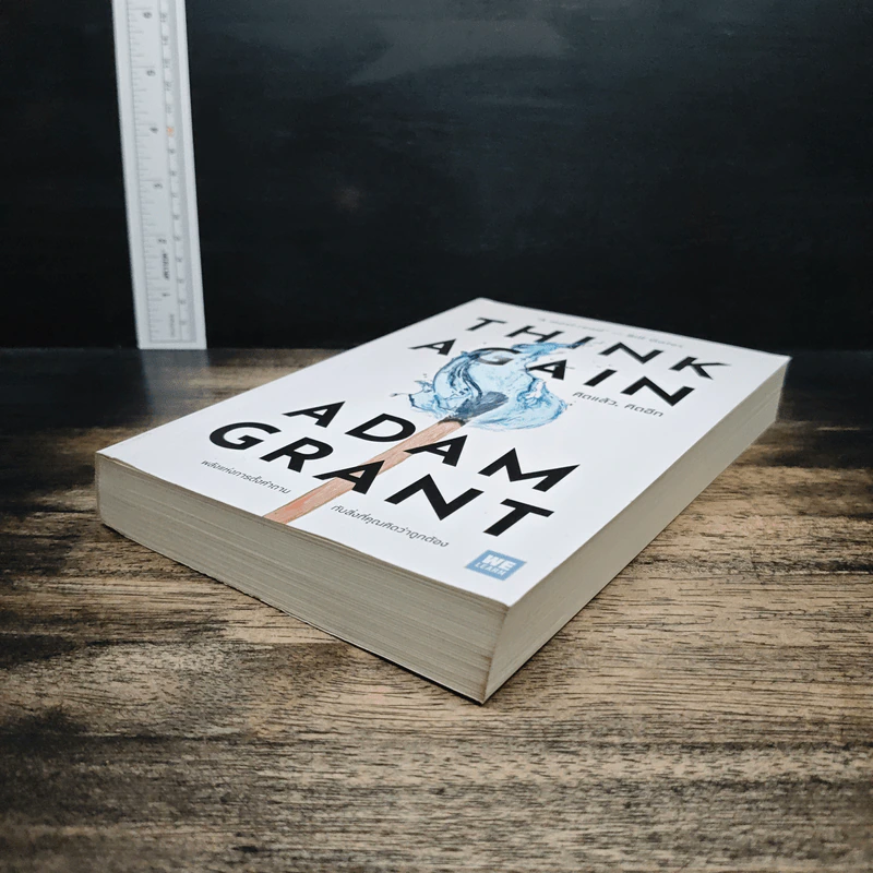 Think Again คิดแล้ว, คิดอีก - Adam Grant (อดัม แกรนต์) รูปที่ 4