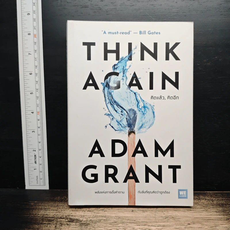 Think Again คิดแล้ว, คิดอีก - Adam Grant (อดัม แกรนต์) รูปที่ 1