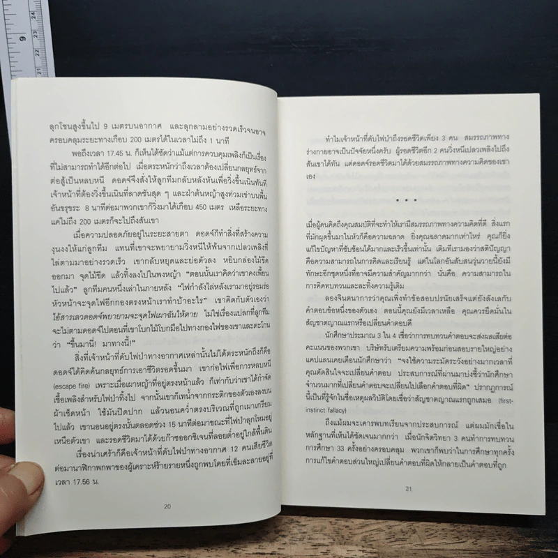Think Again คิดแล้ว, คิดอีก - Adam Grant (อดัม แกรนต์) รูปที่ 9