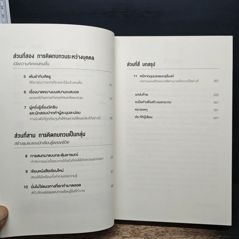 Think Again คิดแล้ว, คิดอีก - Adam Grant (อดัม แกรนต์) รูปที่ 7
