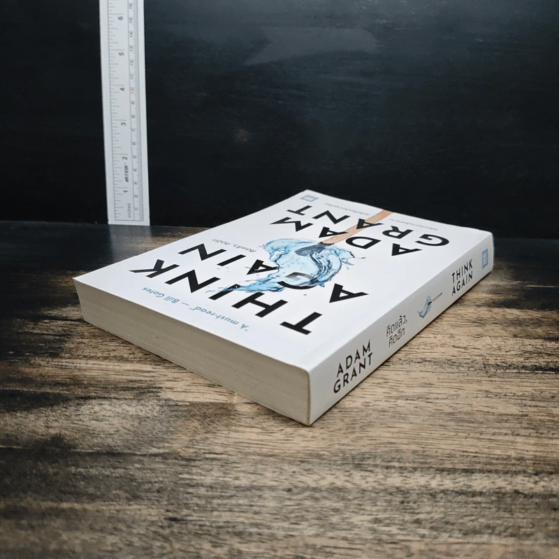 Think Again คิดแล้ว, คิดอีก - Adam Grant (อดัม แกรนต์) รูปที่ 5