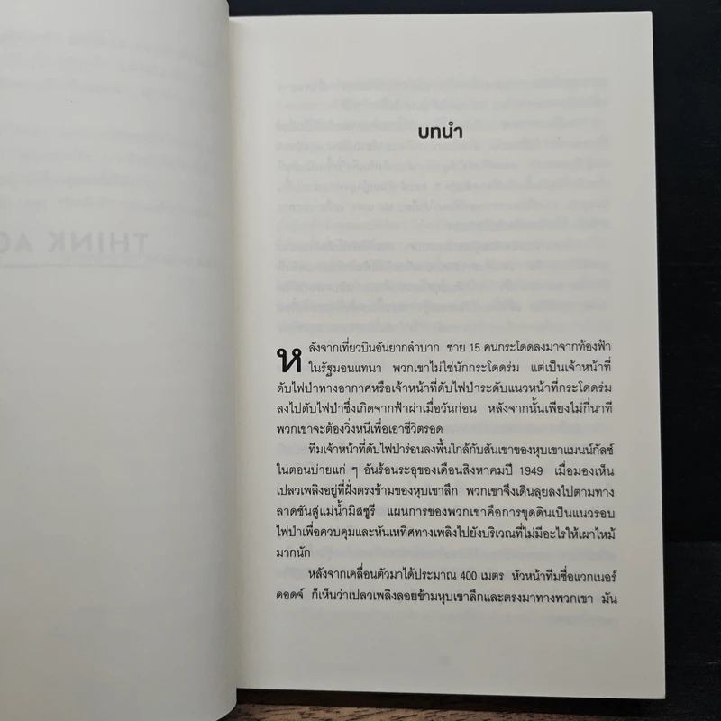 Think Again คิดแล้ว, คิดอีก - Adam Grant (อดัม แกรนต์) รูปที่ 8
