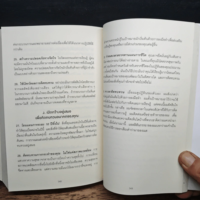 Think Again คิดแล้ว, คิดอีก - Adam Grant (อดัม แกรนต์) รูปที่ 10