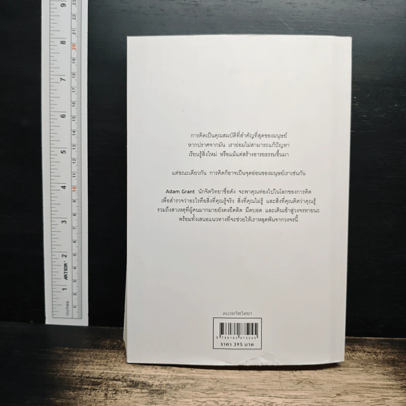 Think Again คิดแล้ว, คิดอีก - Adam Grant (อดัม แกรนต์) รูปที่ 2