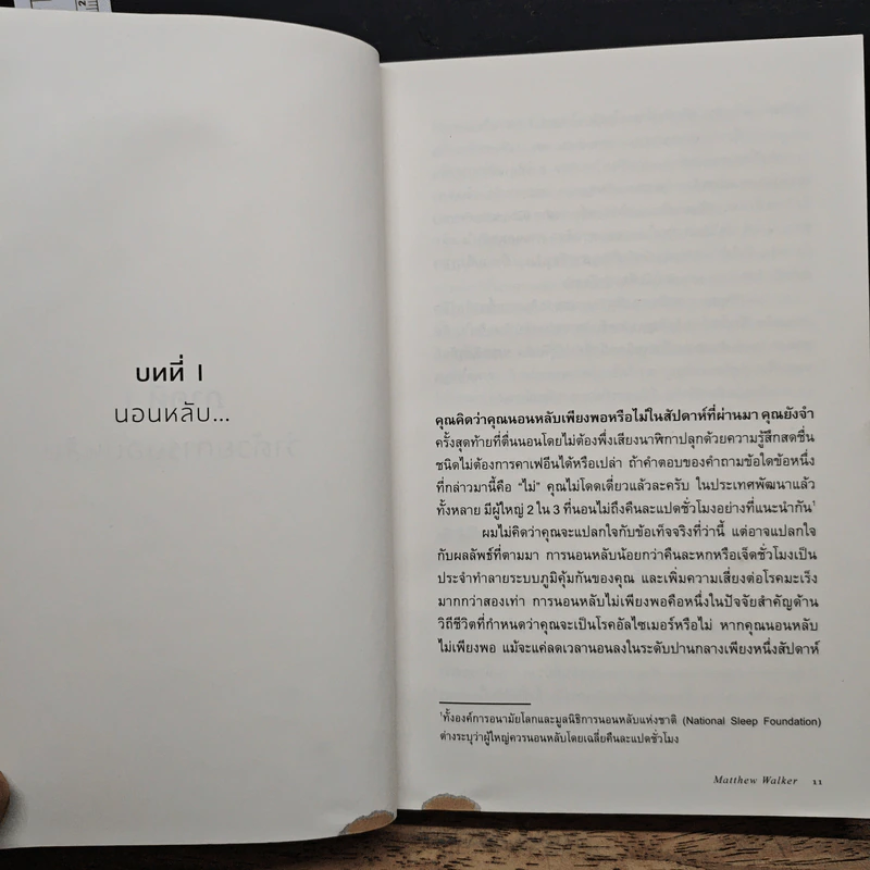 Why We Sleep : นอนเปลี่ยนชีวิต - Matthew Walker (แมตธิว วอล์กเกอร์) รูปที่ 8