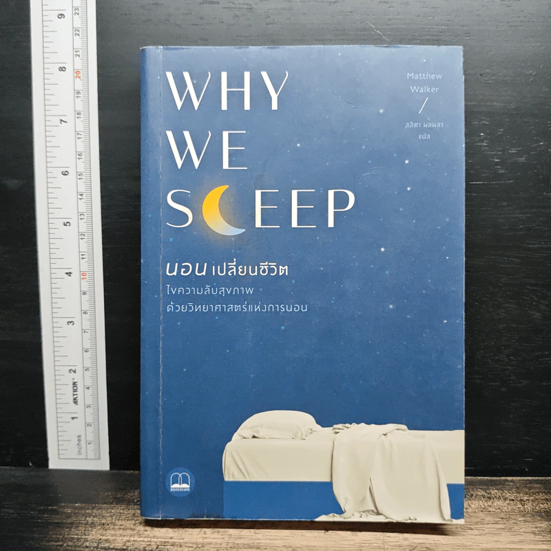 Why We Sleep : นอนเปลี่ยนชีวิต - Matthew Walker (แมตธิว วอล์กเกอร์) รูปที่ 1