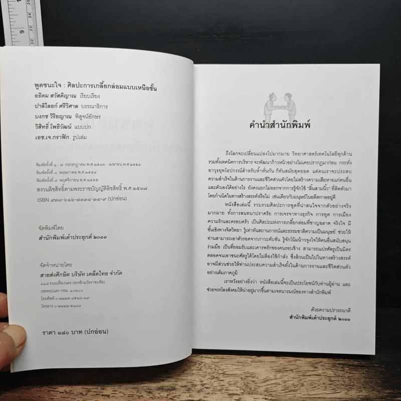 พูดชนะใจ : ศิลปะการเกลี้ยกล่อมแบบเหนือชั้น - อธิคม สวัสดิญาณ รูปที่ 6