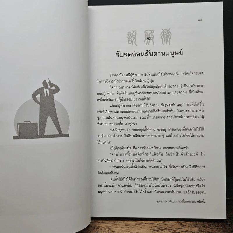 พูดชนะใจ : ศิลปะการเกลี้ยกล่อมแบบเหนือชั้น - อธิคม สวัสดิญาณ รูปที่ 10