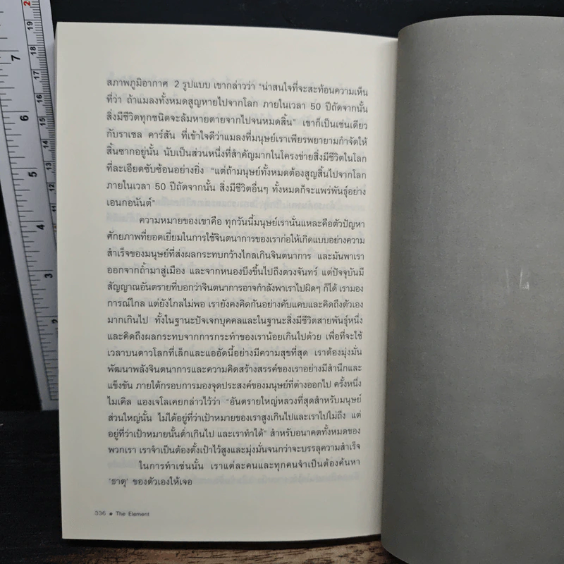 The Element รหัสปฏิวัติชีวิต - ดร.เคน โรบินสัน, ลู อโรนิกา รูปที่ 10
