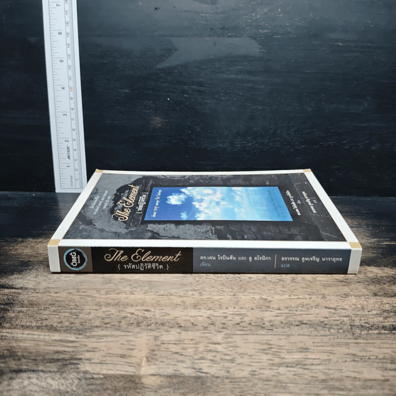 The Element รหัสปฏิวัติชีวิต - ดร.เคน โรบินสัน, ลู อโรนิกา รูปที่ 3