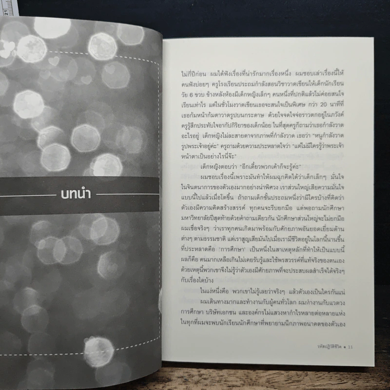The Element รหัสปฏิวัติชีวิต - ดร.เคน โรบินสัน, ลู อโรนิกา รูปที่ 8