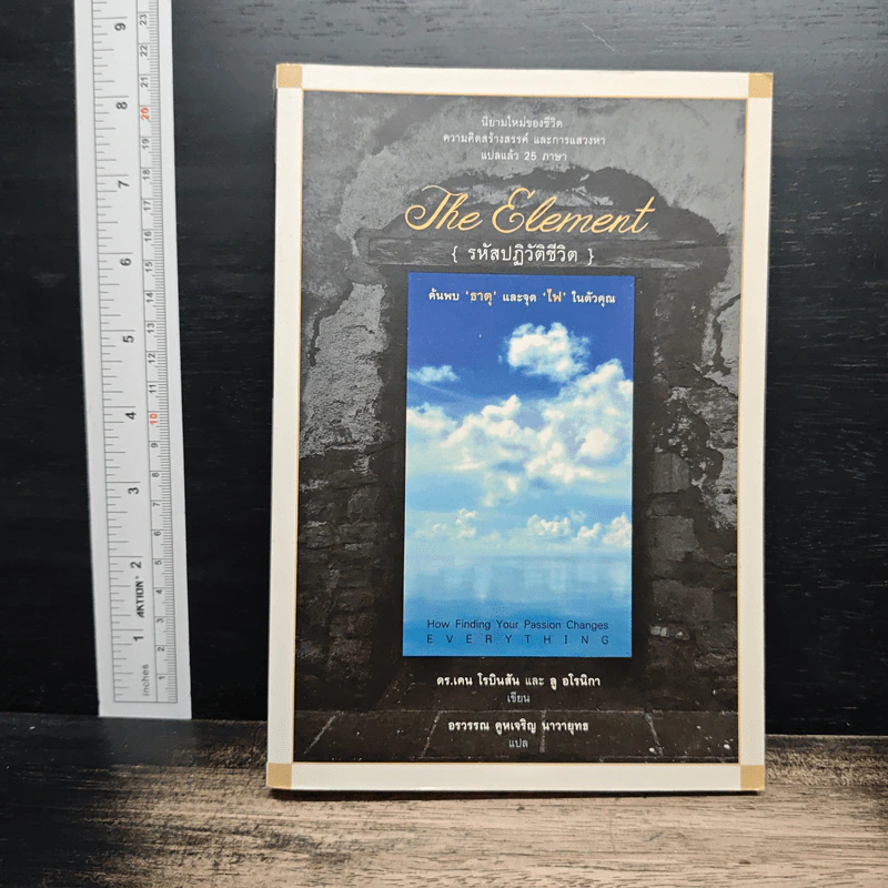 The Element รหัสปฏิวัติชีวิต - ดร.เคน โรบินสัน, ลู อโรนิกา รูปที่ 1