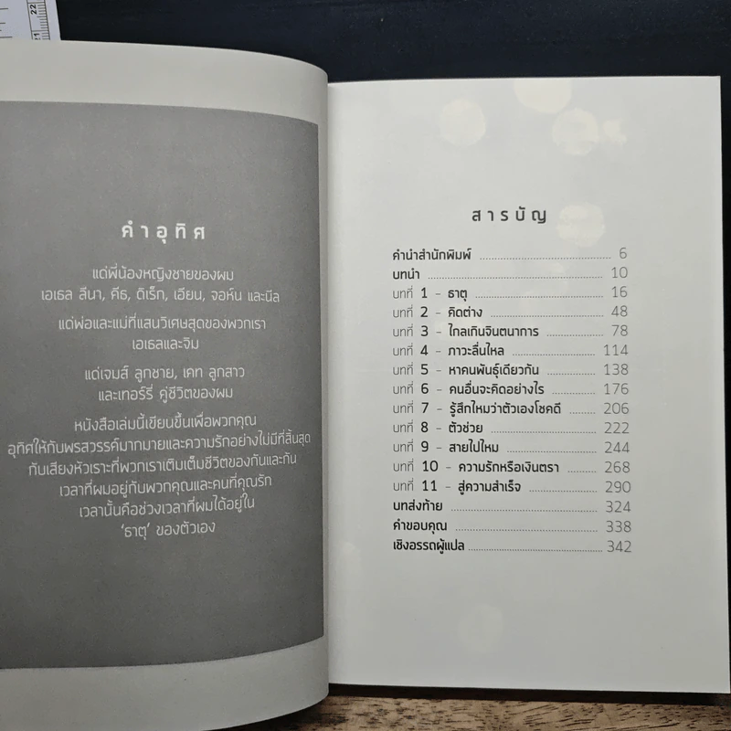 The Element รหัสปฏิวัติชีวิต - ดร.เคน โรบินสัน, ลู อโรนิกา รูปที่ 7
