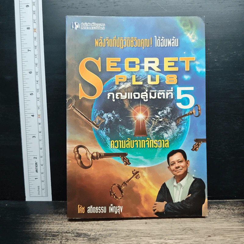 Secret Plus กุญแจสู่มิติที่ 5 - สถิตธรรม เพ็ญสุข รูปที่ 1
