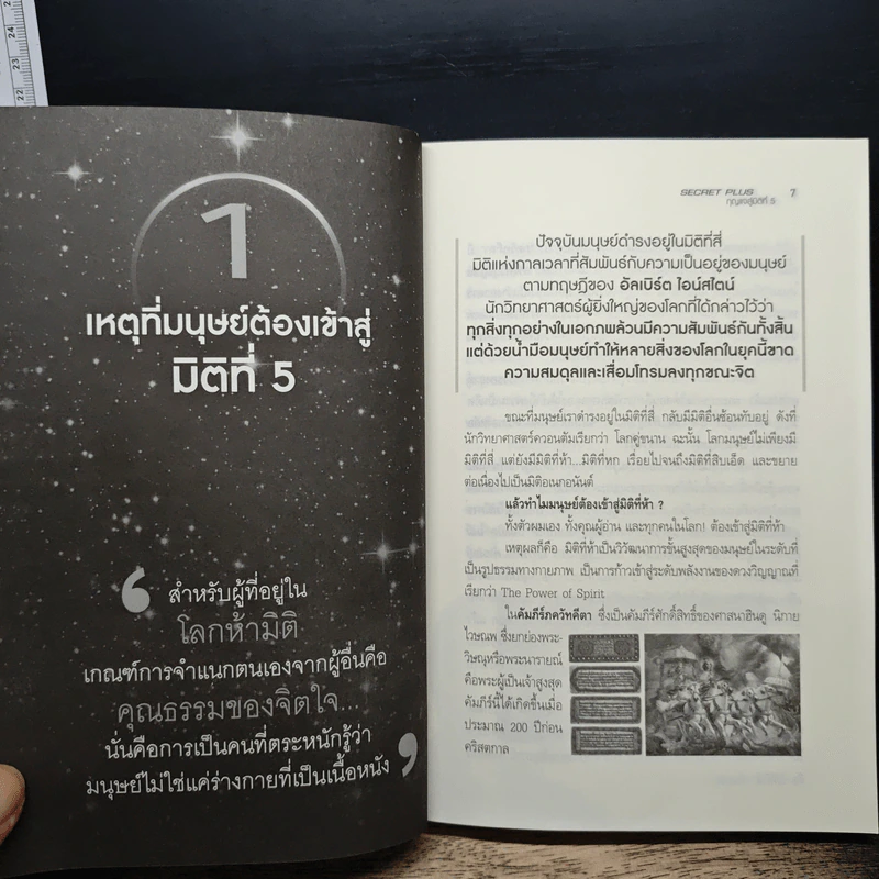 Secret Plus กุญแจสู่มิติที่ 5 - สถิตธรรม เพ็ญสุข รูปที่ 8