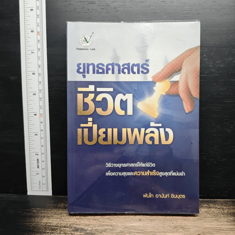 ยุทธศาสตร์ ชีวิตเปี่ยมพลัง - พันโท อานันท์ ชินบุตร รูปที่ 1