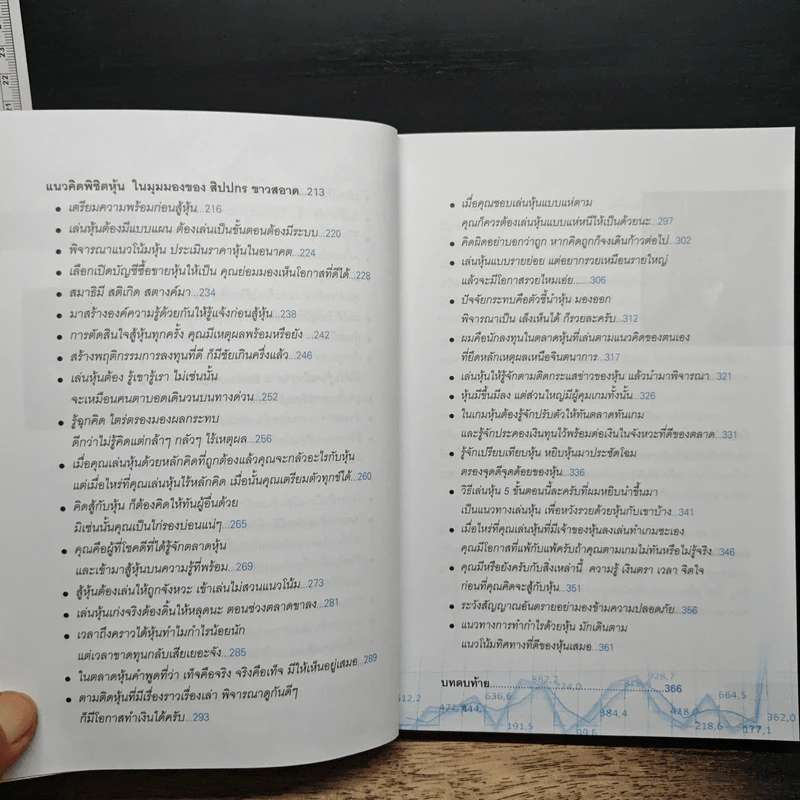 สิปปกร ขาวสอาด พลิกชะตาคว้าโอกาสในตลาดหุ้น - สิปปกร ขาวสอาด รูปที่ 8