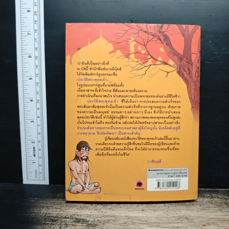 การ์ตูนความรู้ประวัติบุคคล ประวัติพระพุทธเจ้า รูปที่ 2