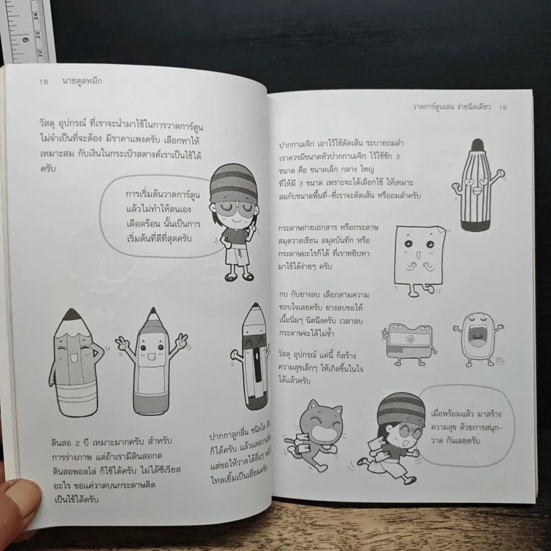 วาดการ์ตูนเล่นง่ายนิดเดียว - นานยตูดหมึก รูปที่ 9
